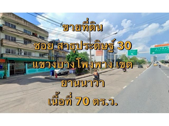 VLM 967  ขายที่ดิน  ซอยสาธุประดิษฐ์ 30 แขวงบางโพงพาง เขตยานนาวา   เนื้อที่ 70 ตารางวา