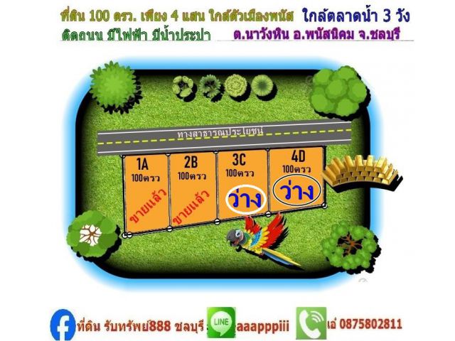 ขายที่ดิน 100 ตรว ราคาขาย 400,000 ใกล้ตลาดน้ำ 3 วัง ข้าง รร.บ้านน้ำซับ ข้างป้อมตำรวจ น