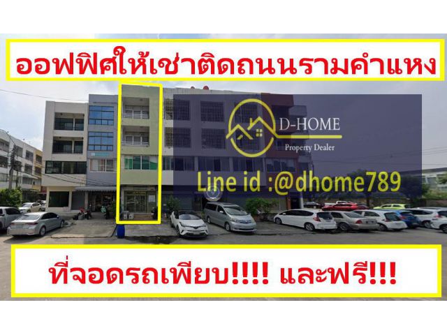 789/66 ให้เช่าออฟฟิศ รามคำแหง 140 ที่จอดรถเยอะและฟรี ติดถนนรามคำแหง