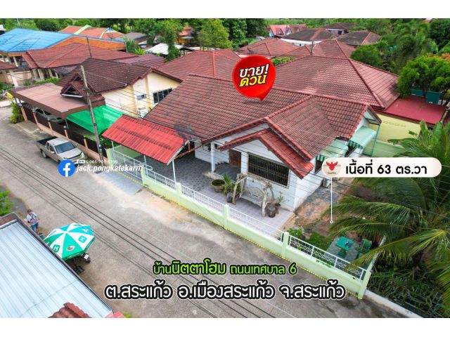 บ้านเดี่ยว เนื้อที่ 63 ตร.วา ใน หมู่บ้านนิตตาโฮม เทศบาล 6 เทศบาลเมืองสระแก้ว เปิดขายราคาพิเศษ