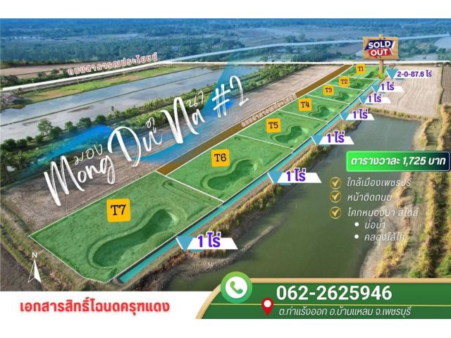 ขายที่ดินเพชรบุรี โครงการมองดูนา เฟส 2 ที่สวยธรรมชาติดี ใกล้ไฟฟ้า-ประปา สนใจติดต่อ 062-262-5946