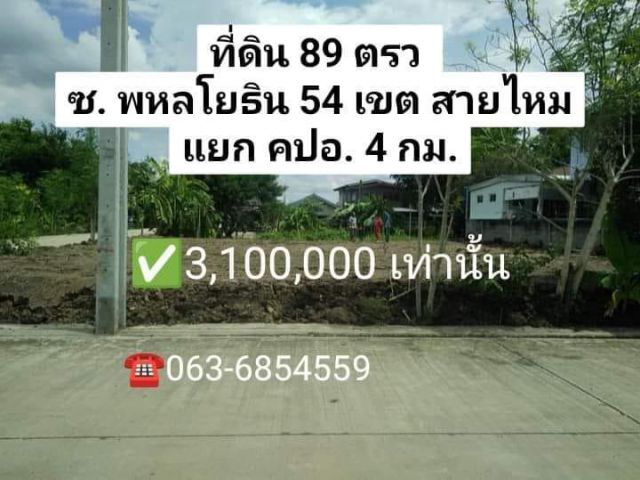 ที่ดินสายไหม ใกล้แยก คปอ ใกล้ดอนเมืองมากๆ ถมแล้ว 89 ตารางวา สร้างบ้านได้ ติดเพื่อนบ้าน แปลงมุม สวย