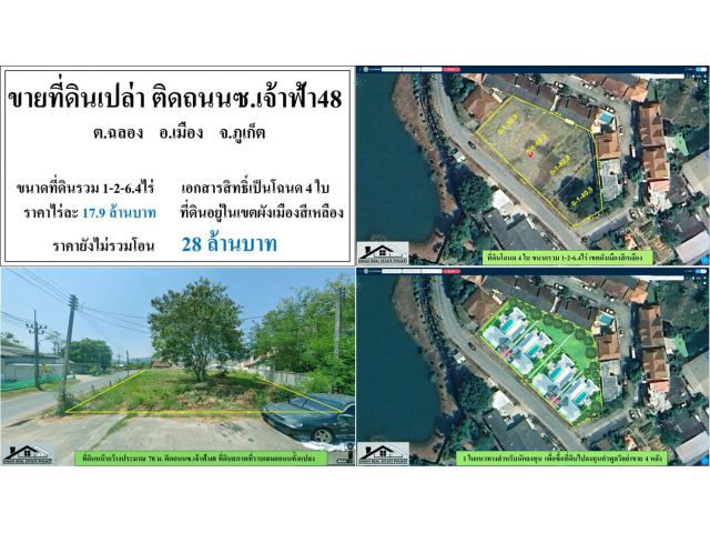 ขายที่ดินเปล่า 1-2-6.4ไร่ ติดถนนซ.เจ้าฟ้า48 ผังเหลือง โฉนด4ใบ ***ไร่17.9ล้าน***