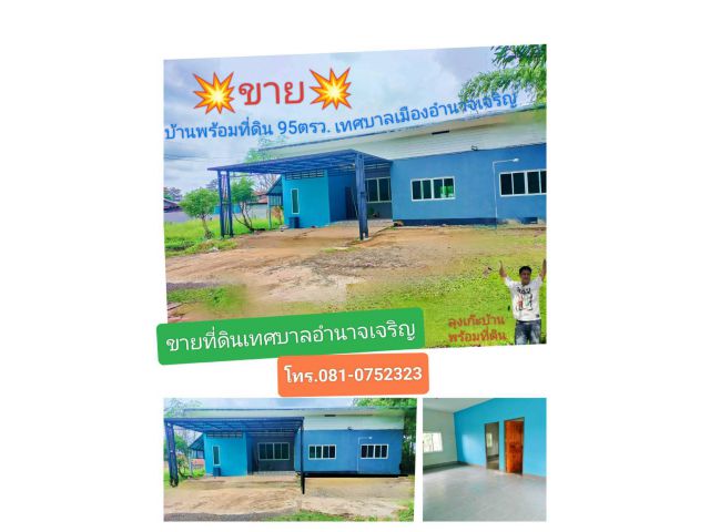 ขายบ้านพร้อมที่ดิน ถูกๆ ในเทศบาลเมือง ไกล้โรงบาล ไกล้เทศบาลเมืองอำนาจเจริญ