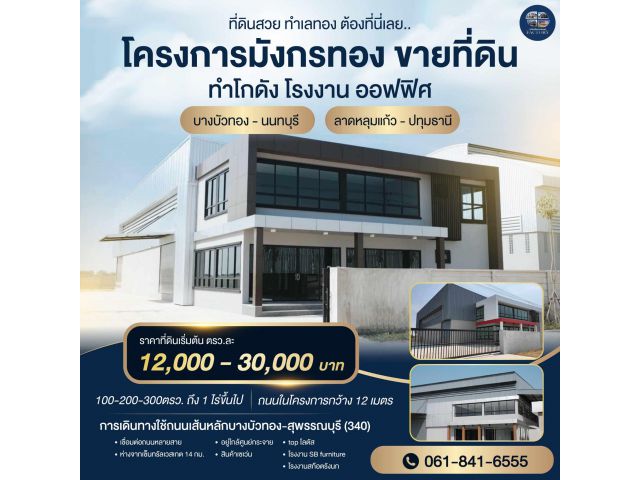 ขายที่ดินพร้อมสร้างโรงงาน ออฟฟิศ สอบถามโทร 061-8416555