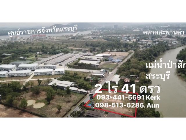 ขายที่ดิน2ไร่41ตรว.เส้น ใกล้ตลาดนัดสะพานดำ ขายที่ดินวิวแม่น้ำป่าสักเมืองสระบุรี เหมาะเปิดร้านอาหาร คาเฟ่ M.0934415691