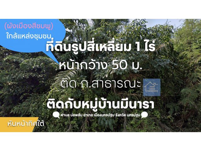 ที่ดินรูปสี่เหลี่ยม 1 ไร่ หน้ากว้าง 50 ม.ติด ถ.สาธารณะ ติดกับหมู่บ้านมีนารา (ผังเมืองสีชมพู) ใกล้ชุมชน หันหน้าทิศใต้