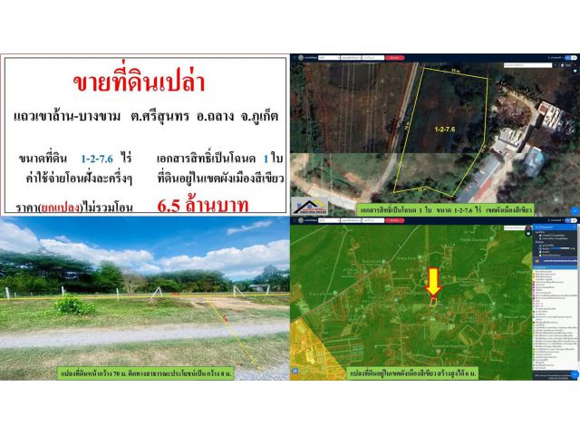 ขายที่ดินเปล่า ขนาด 1-2-7.6 ไร่  **แถวเขาล้าน-บางขาม** อ.ถลาง ภูเก็ต