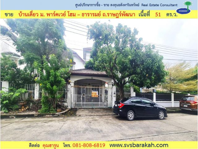 ขาย บ้านเดี่ยว ม.พาร์คเวย์โฮม ถ.ราษฎร์พัฒนา เนื้อที่ 68 ตร.ว. (002294)