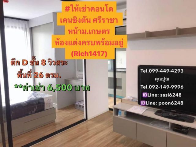 #ให้เช่าคอนโดเคนซิงตัน ศรีราชา หน้าม.เกษตร  ห้องแต่งครบพร้อมอยู่  (Rich1417) pang