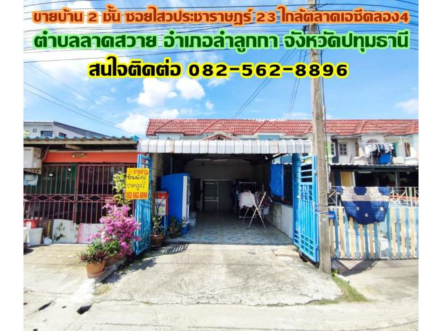 ขายบ้าน 2 ชั้น ซอยไสวประชาราษฎร์ 23 ใกล้ตลาดเอซีคลอง4 ลำลูกกา-ปทุมธานี