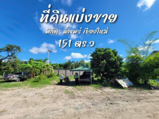 ขายที่ดิน บ้านน้ำบุ่น ต.น้ำแพร่