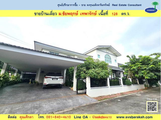 ขายบ้านหรู ม.ชัยพฤกษ์ เทพารักษ์ เนื้อที่ 128 ตร.ว. (002295)