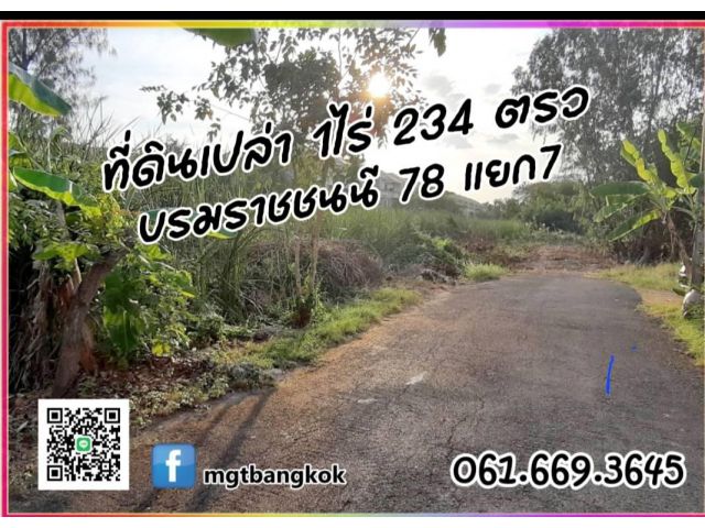 ขายที่ดิน 1ไร่ 234 ตรว. บรมราชชนนี ซอย 78 แยก7 เชื่อมออกถนนทวีวัฒนา เขตตลิ่งชัน