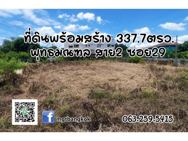 ขายที่แปลงสวย 337ตรว. ติดถนนรอบ4ด้าน  ถนนพุทธมณฑลสาย 2 ซอย 29 (ซ.แหลมทอง) ทวีวัฒนา