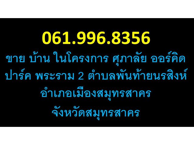 ขาย บ้าน ในโครงการ ศุภาลัย ออร์คิด ปาร์ค พระราม 2 ตำบลพันท้ายนรสิงห์ อำเภอเมืองสมุทรสาคร