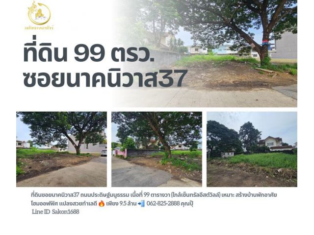 ที่ดิน ทำเลทอง ย่านเศรษฐกิจ  ใกล้รถไฟฟ้า ซอยนาคนิวาส37 เนื้อที่ 99 ตารางวา หน้ากว้าง 17 เมตร ลึก 25 เมตร