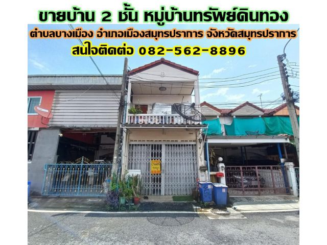 ขายบ้าน 2 ชั้น หมู่บ้านทรัพย์ดินทอง ตำบลบางเมือง อำเภอเมืองสมุทรปราการ จังหวัดสมุทรปราการ