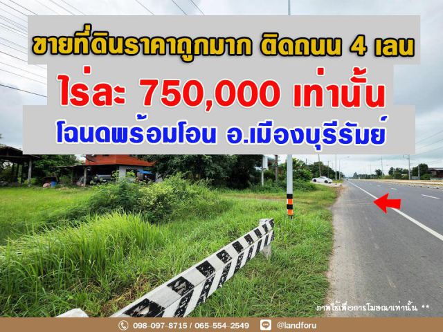 ขายที่ดินเมืองบุรีรัมย์ติดถนน 4 เลน #เพียงไร่ละ 750,000 เท่านั้น #ทำเลดี #ถูกที่สุดในย่านนี้!!