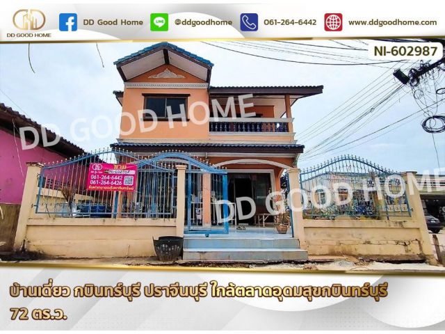 บ้านเดี่ยว กบินทร์บุรี ปราจีนบุรี ใกล้ตลาดอุดมสุขกบินทร์บุรี