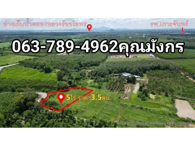 ที่ดิน 5 ไร่ หนองเหียง อำเภอพนัสนิคม จังหวัดชลบุรี ยกแปลง3.5ล้าน 063-789-4962คุณมังกรเบอร์มีไลน์