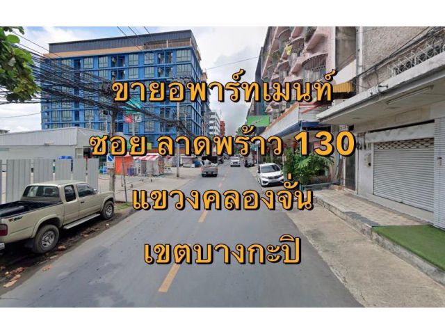 VLM 975  ขายอพาร์ทเม้นท์  ซอยลาดพร้าว 130 แขวงคลองจั่น เขตบางกะปิ