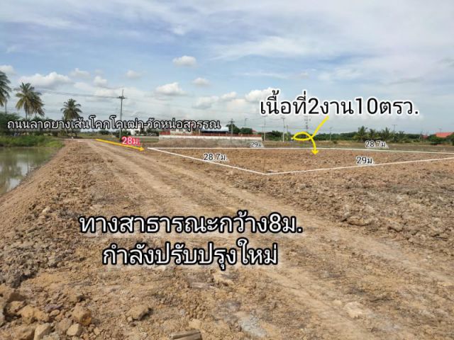 ที่ดินพร้อมอยู่ ถมแล้ว มีท่อน้ำทิ้ง  พร้อมโอน เนื้อที่2งาน10ตรว.