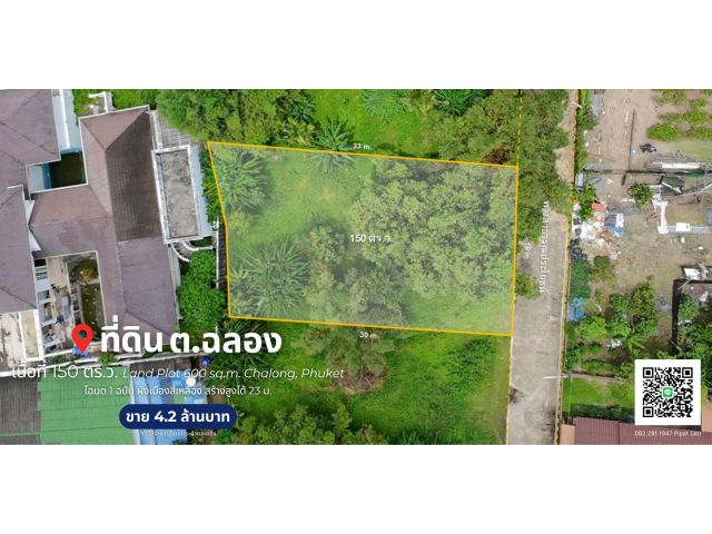 ที่ดิน 150 ตร.ว. ต.ฉลอง, จ.ภูเก็ต Land Plot 600 sq.m. Chalong, Phuket