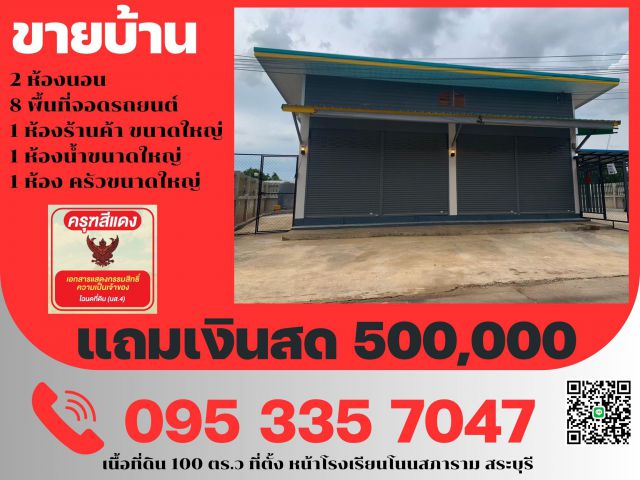 ขายบ้านพร้อม กิจการ กู้เกินได้ 500,000 แสน 100ตร.ว. ใกล้โรงเรียนมัธยมศึกษา โนนสภาราม สระบุรี