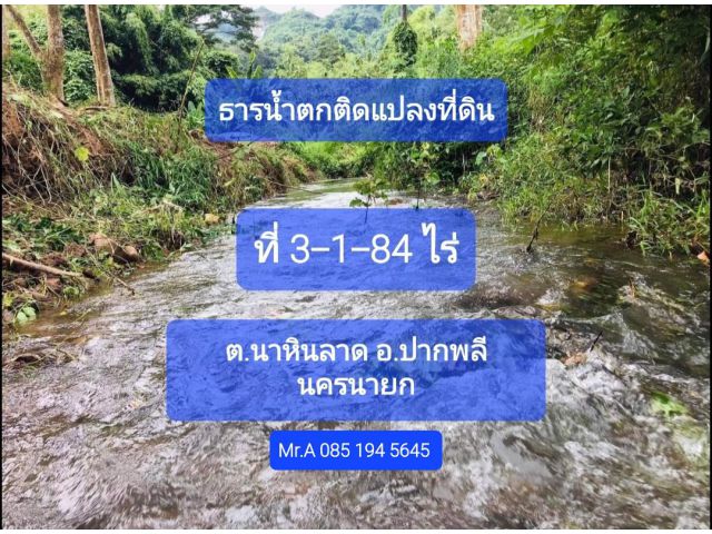 ขายที่สวนติดธารน้ำตก 3-1-84ไร่ ต.นาหินลาด ปากพลี นครนายก เอกสารโฉนด ราคาตรว.ละ 8,000บ.