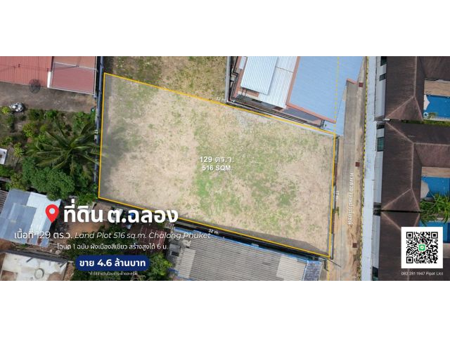 ที่ดิน 129 ตร.ว. ต.ฉลอง, จ.ภูเก็ต Land Plot 516 sq.m. Chalong, Phuket