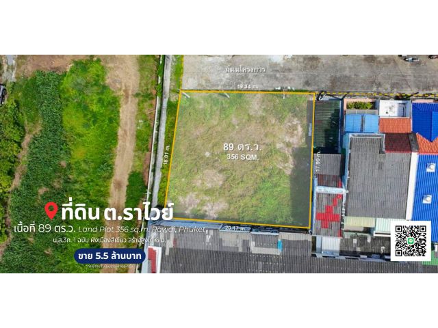 ที่ดิน 89 ตร.ว. ต.ราไวย์, ภูเก็ต Land Plot 356 sq.m. Rawai, Phuket