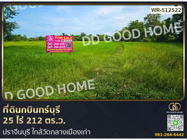 ที่ดินกบินทร์บุรี 25 ไร่ 212 ตร.ว. ปราจีนบุรี ใกล้วัดกลางเมืองเก่า