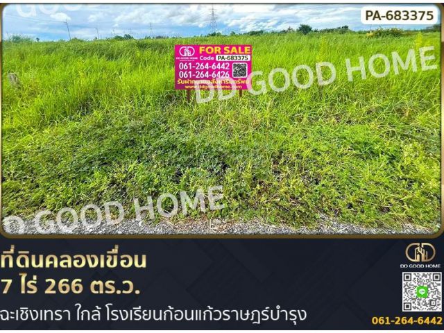 ที่ดินคลองเขื่อน 7 ไร่ 266 ตร.ว. ฉะเชิงเทรา ใกล้ โรงเรียนก้อนแก้วราษฎร์บำรุง