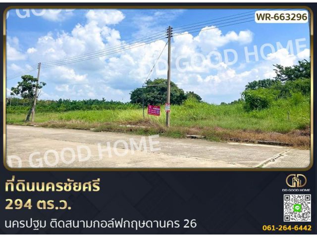 ที่ดินนครชัยศรี 294 ตร.ว. นครปฐม ติดสนามกอล์ฟกฤษดานคร 26