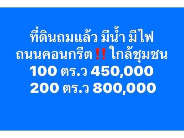 ที่ดินคลอง11 ปทุมธานี ถมแล้ว ไฟฟ้า ปะปาพร้อม