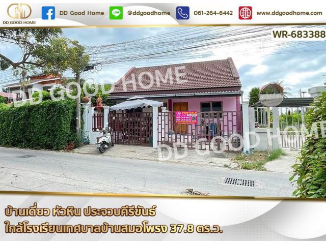 บ้านเดี่ยว หัวหิน ประจวบคีรีขันธ์ ใกล้โรงเรียนเทศบาลบ้านสมอโพรง