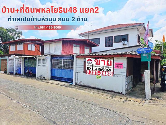 ขายบ้านเดี่ยว 2 ชั้น 49 ตร.วา ถนนพหลโยธิน ซอยพหลโยธิน 48 แยก 2