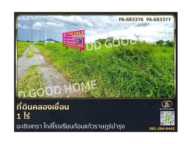 ที่ดินคลองเขื่อน 1 ไร่ ฉะเชิงเทรา ใกล้โรงเรียนก้อนแก้วราษฎร์บำรุง