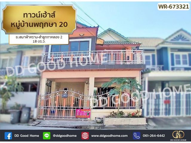 ทาวน์เฮ้าส์ หมู่บ้านพฤกษา 20 ซ.เสมาฟ้าคราม-ลำลูกกาคลอง 2