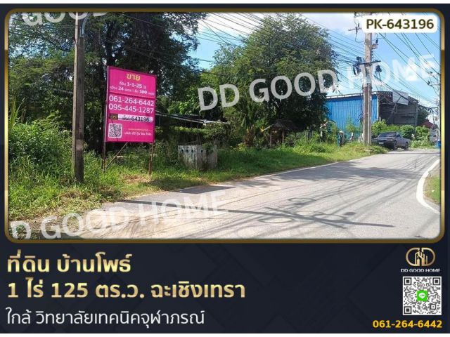 ที่ดินบ้านโพธ์ 1 ไร่ 125 ตร.ว. ฉะเชิงเทรา ใกล้วิทยาลัยเทคนิคจุฬาภรณ์