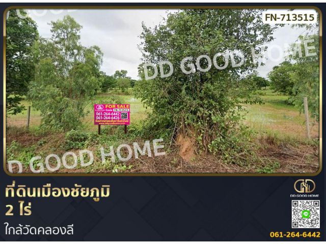 ที่ดินเมืองชัยภูมิ 2 ไร่ ใกล้วัดคลองลี