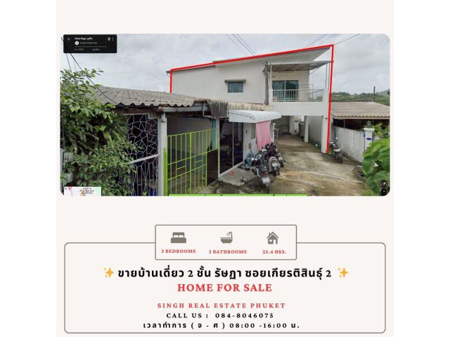 ** HOME FOR SALE ** ขายบ้านพร้อมที่ดิน ( ซอย เกียรติสินธุ์ 2 - รัษฎา ) - ขนาด 25.4 ตรว.