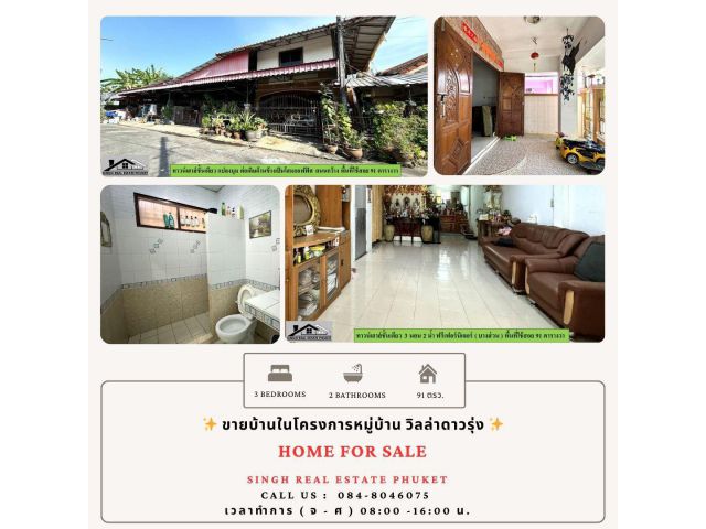 ** HOME FOR SALE ** ขายบ้านพร้อมที่ดิน ( โครงการวิลล่าดาวรุ่ง - วิชิต )  - ขนาด 91 ตรว.