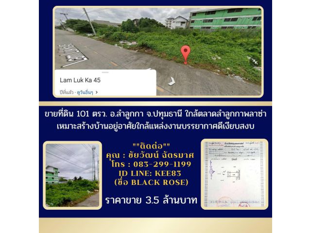 ขายที่ดิน101ตรว.อ.ลำลูกกาจ.ปทุมธานีใกล้ตลาดลำลูกกาพลาซ่าเหมาะสร้างบ้านอยู่อาศัยใกล้แหล่งงานบรรยากาศดีเงียบสงบ