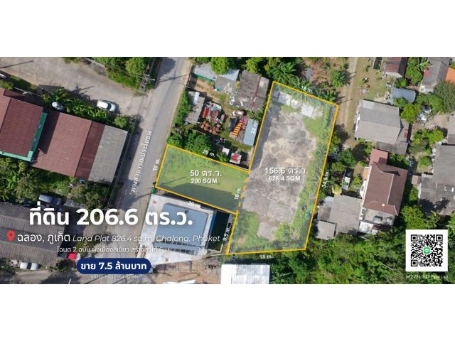 ที่ดิน 206.6 ตร.ว. ต.ฉลอง Land Plot 826.4 sq.m. Chalong, Phuket