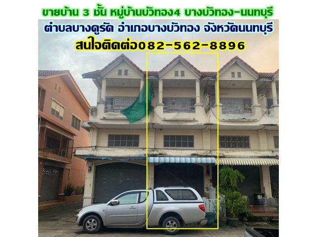 ขายบ้าน 3 ชั้น หมู่บ้านบัวทอง4 บางบัวทอง-นนทบุรี