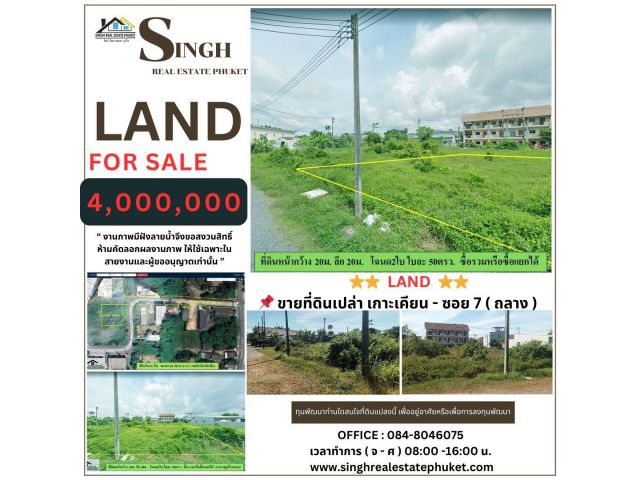 ** LAND FOR SALE ** ขายที่ดินเปล่า ( เกาะเคียน ซอย 7 - ถลาง ) - ขนาดที่ดิน 100 ตรว.