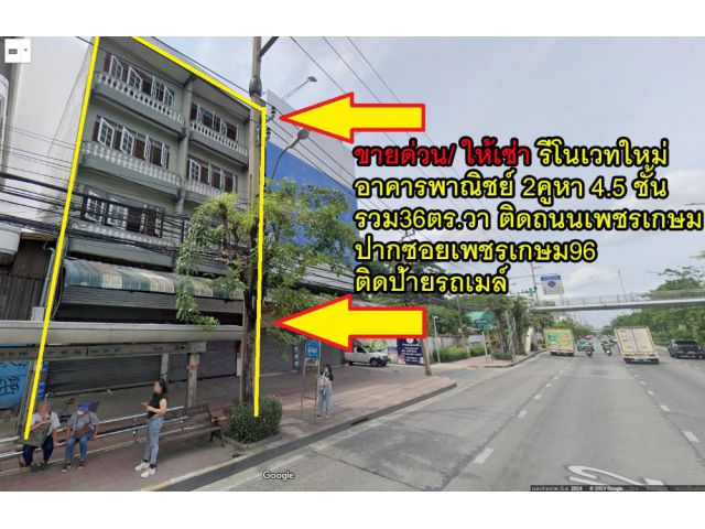 ขายด่วน/ให้เช่า พึ่งรีโนเวทใหม่ อาคารพาณิชย์4.5ชั้น 2คูหาตีทะลุ 36 ตร.วาติดถนนเพชรเกษม ริมถนนใหญ่ ปากซอยเพชรเกษม96 บ