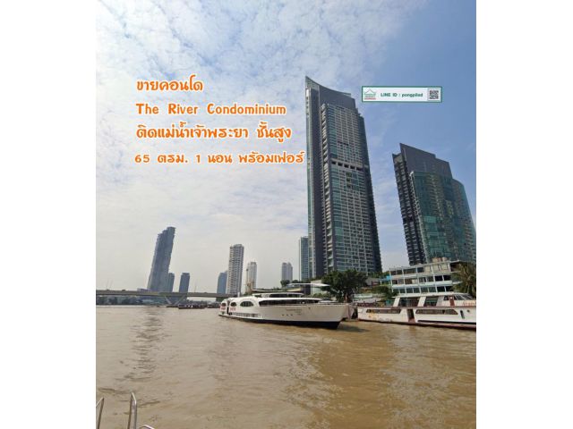 ขาย The River Condominium ติดแม่น้ำเจ้าพระยา ชั้นสูง 65 ตรม. 1 นอน